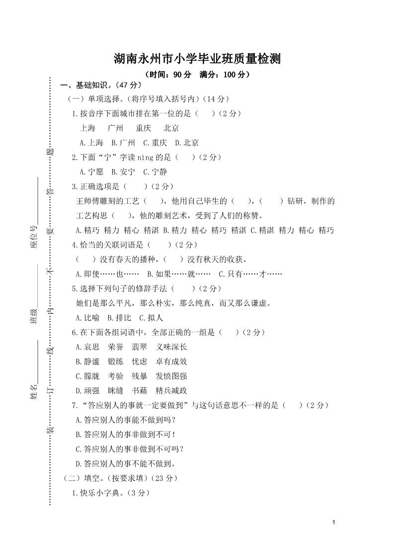 六年级下册语文湖南永州市小学毕业班质量检测第1页
