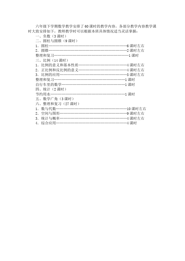 六年级下册数学（人教版）数学《教学计划》25第3页