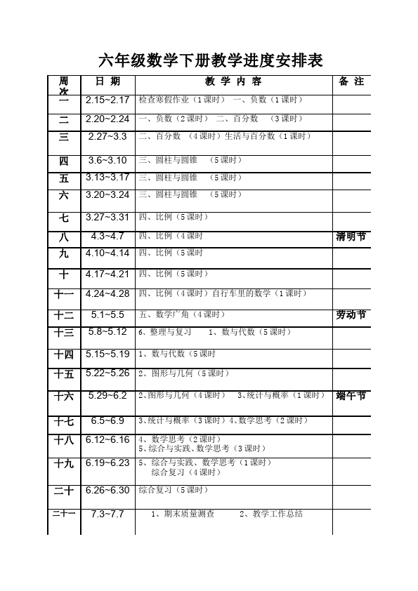 六年级下册数学（人教版）数学《教学进度安排表》3第1页