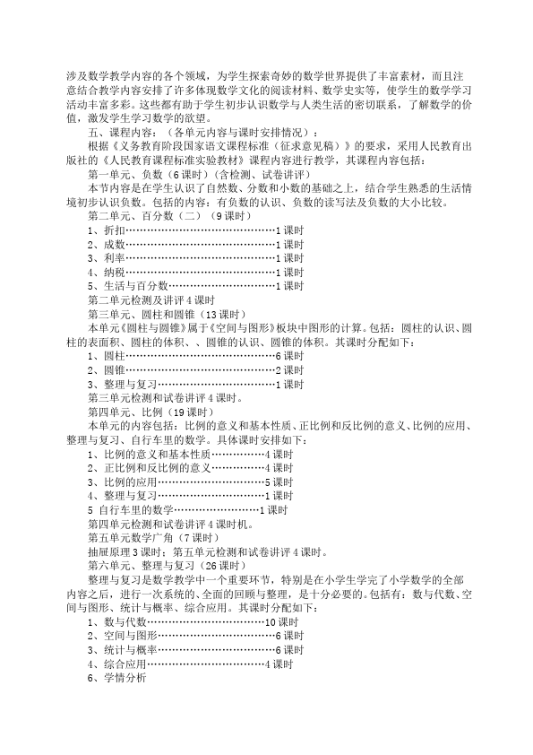 六年级下册数学（人教版）数学《课程说明书》8第4页