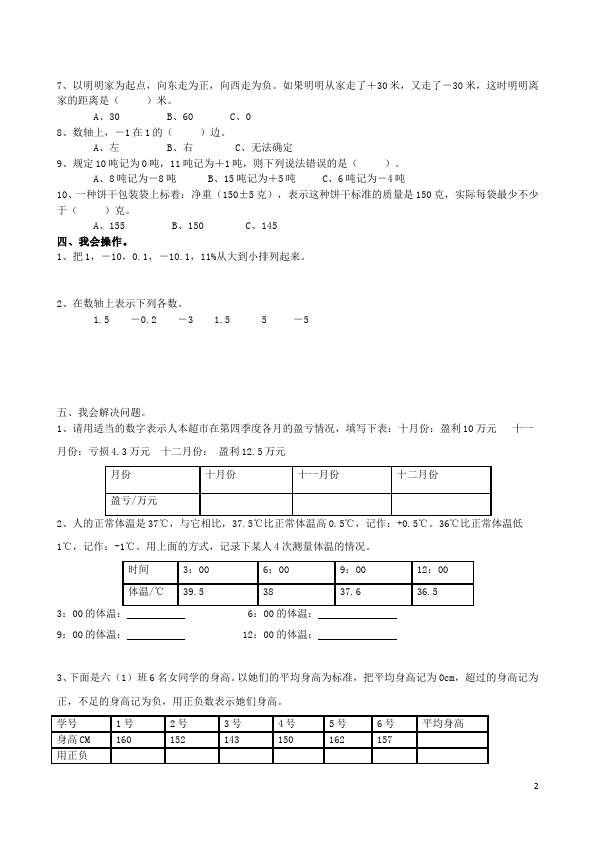 六年级下册数学（人教版）数学第一单元《负数》单元检测试卷第2页