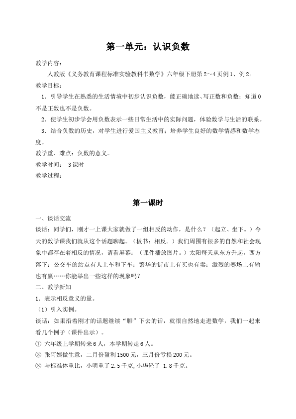 六年级下册数学（人教版）数学《第一单元:负数》教案教学设计11第1页