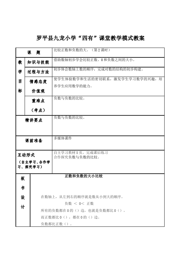 六年级下册数学（人教版）数学《第一单元:负数》教案教学设计26第4页