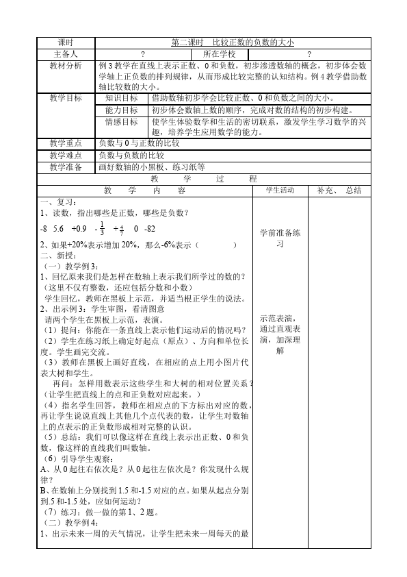 六年级下册数学（人教版）数学《第一单元:负数》教案教学设计19第4页