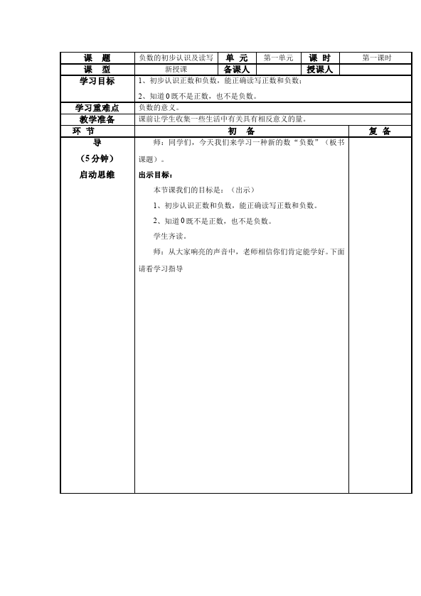 六年级下册数学（人教版）数学《第一单元:负数》教案教学设计21第1页