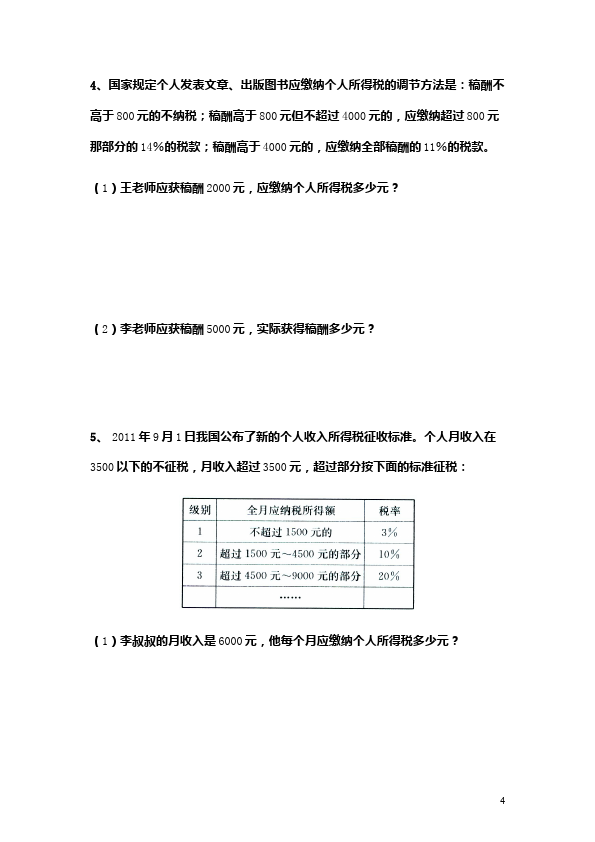 六年级下册数学（人教版）数学第二单元百分数(二):税率试卷第4页