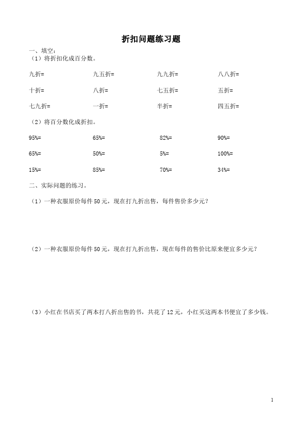 六年级下册数学（人教版）数学第二单元百分数(二):折扣试卷第1页