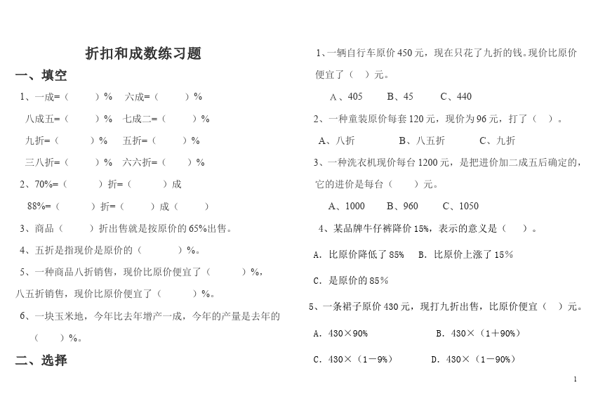 六年级下册数学（人教版）数学第二单元百分数(二):折扣和成数试题第1页