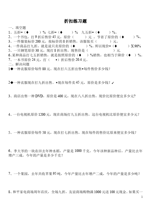 六年级下册数学（人教版）第二单元百分数(二):折扣数学试卷第1页