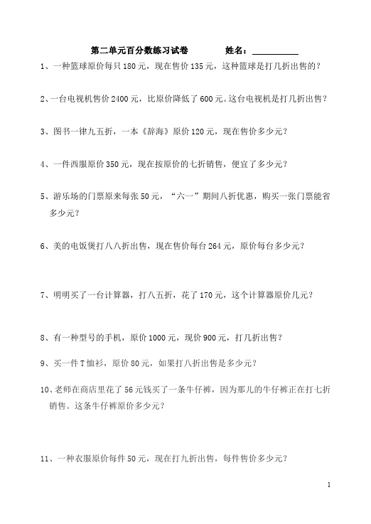 六年级下册数学（人教版）数学第二单元百分数(二)试题第1页