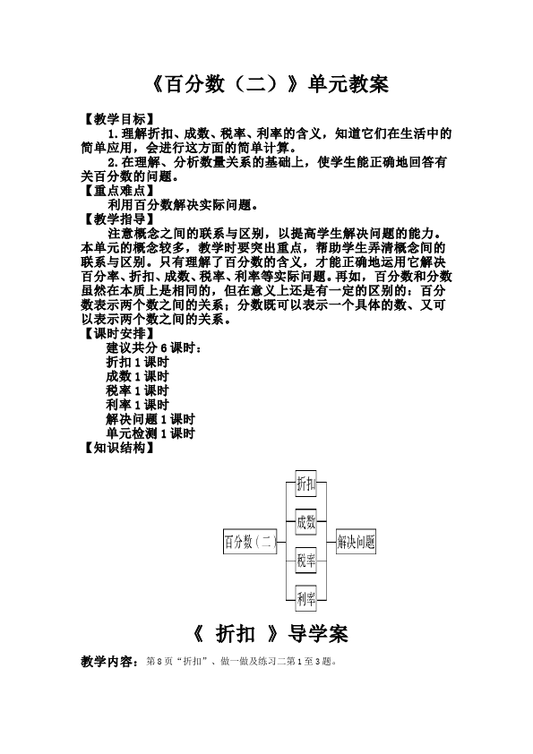 六年级下册数学（人教版）数学《第二单元:百分数(二)》教案教学设计14第1页