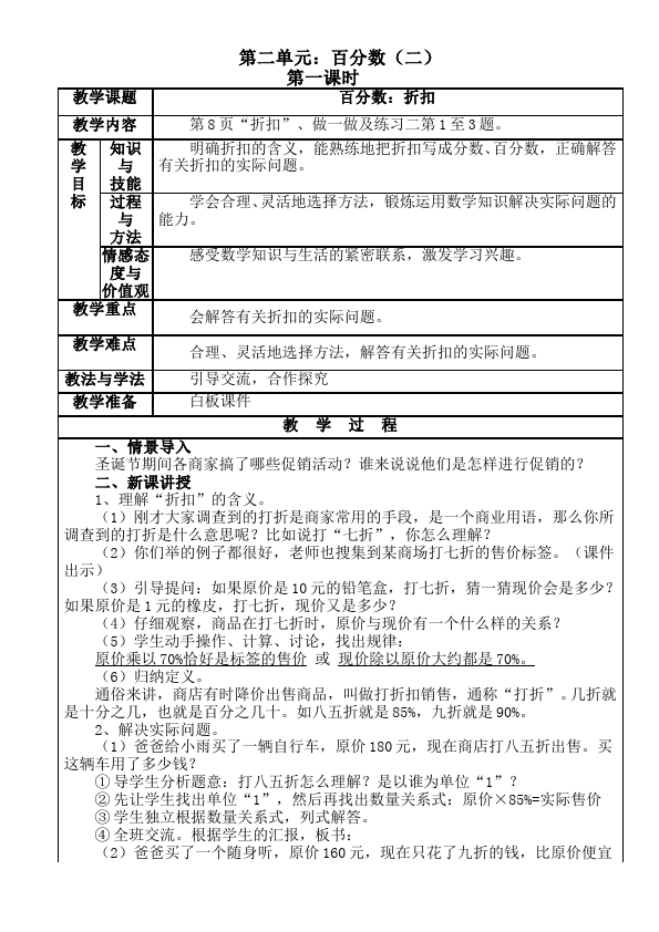 六年级下册数学（人教版）数学《第二单元:百分数(二)》教案教学设计28第1页