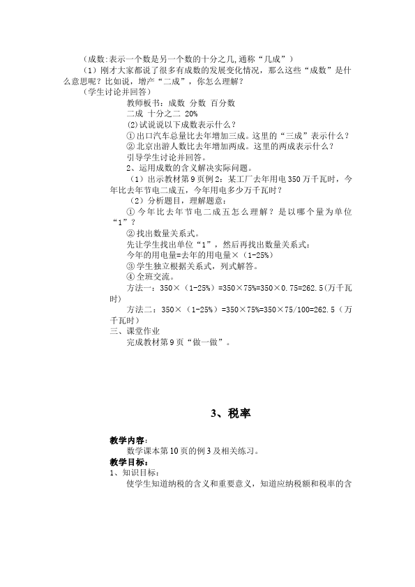 六年级下册数学（人教版）数学《第二单元:百分数(二)》教案教学设计18第4页