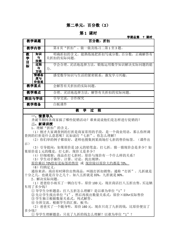 六年级下册数学（人教版）数学《第二单元:百分数(二)》教案教学设计30第1页