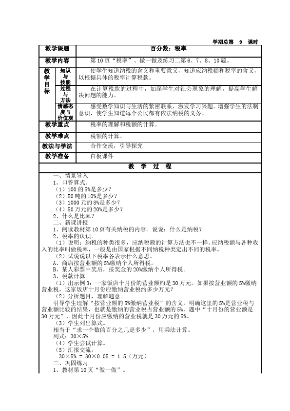 六年级下册数学（人教版）数学《第二单元:百分数(二)》教案教学设计30第5页