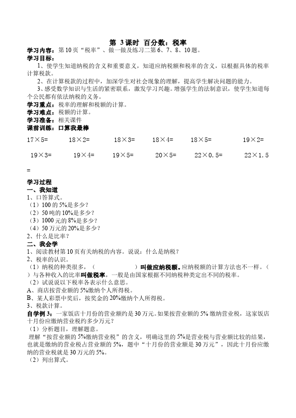 六年级下册数学（人教版）数学《第二单元:百分数(二)》教案教学设计12第5页