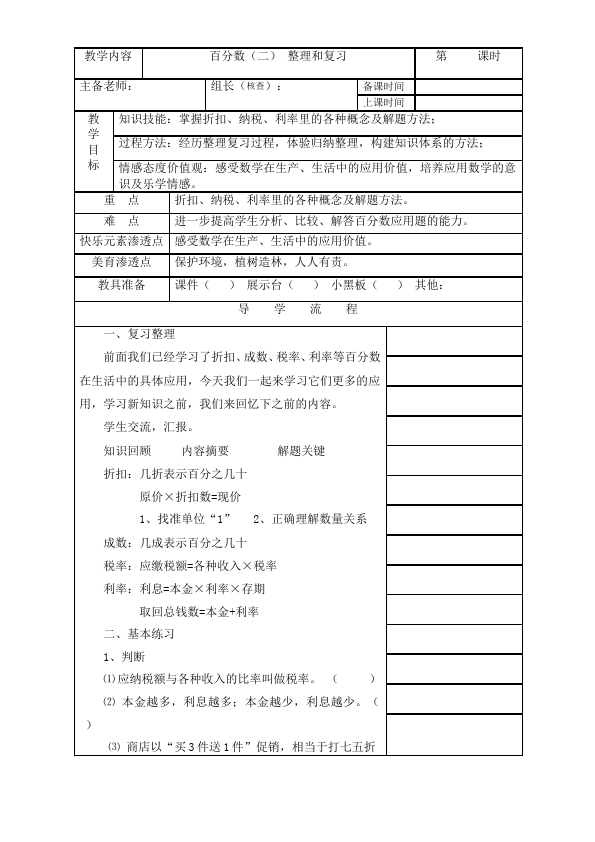 六年级下册数学（人教版）数学《第二单元:百分数(二)》教案教学设计21第1页