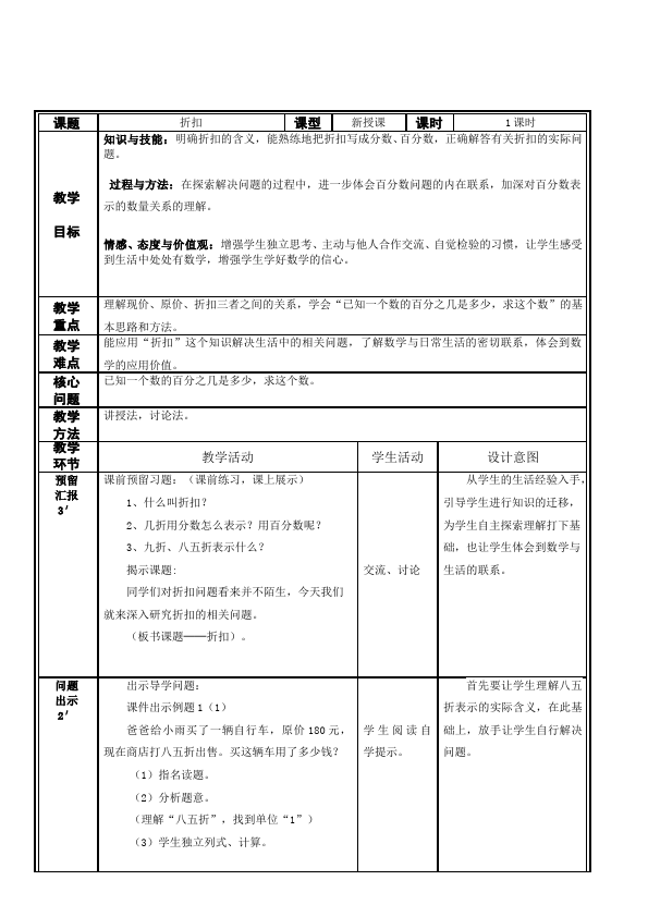 六年级下册数学（人教版）数学《第二单元:百分数(二)》教案教学设计10第3页