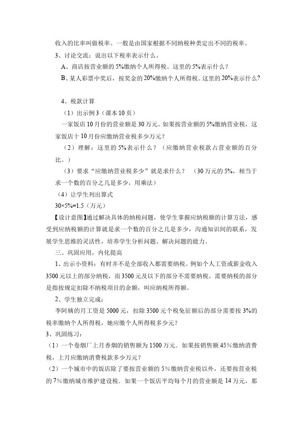 六年级下册数学（人教版）数学《第二单元:百分数(二)》教案教学设计7第3页