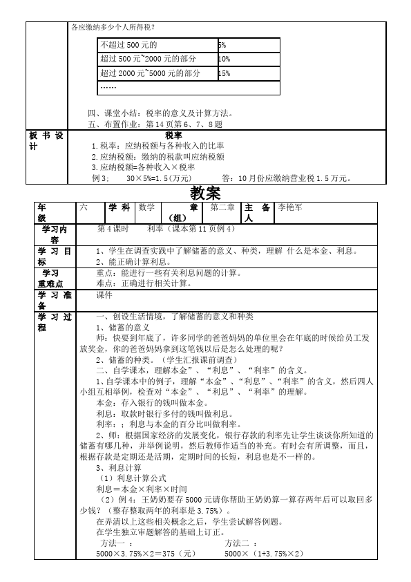 六年级下册数学（人教版）数学《第二单元:百分数(二)》教案教学设计22第5页