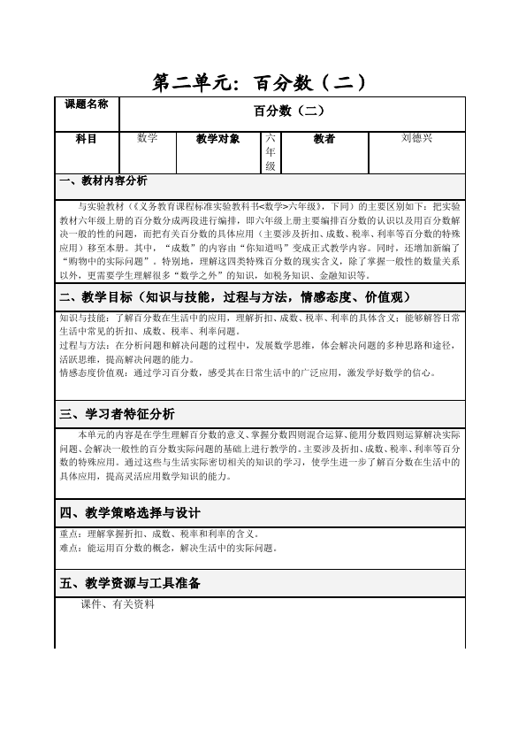 六年级下册数学（人教版）数学《第二单元:百分数(二)》教案教学设计11第1页