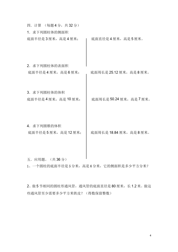 六年级下册数学（人教版）数学第三单元圆柱和圆锥试题第4页