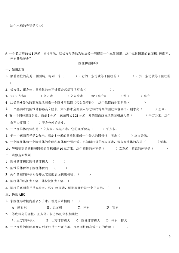 六年级下册数学（人教版）3套第三单元圆柱和圆锥数学试卷第3页