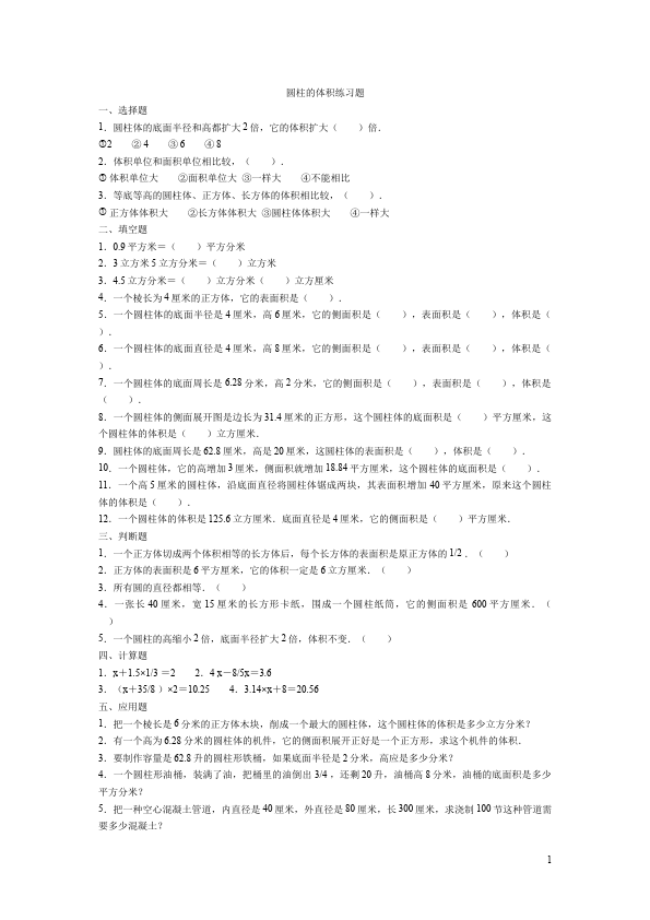 六年级下册数学（人教版）数学第三单元圆柱和圆锥:圆柱的体积试卷第1页