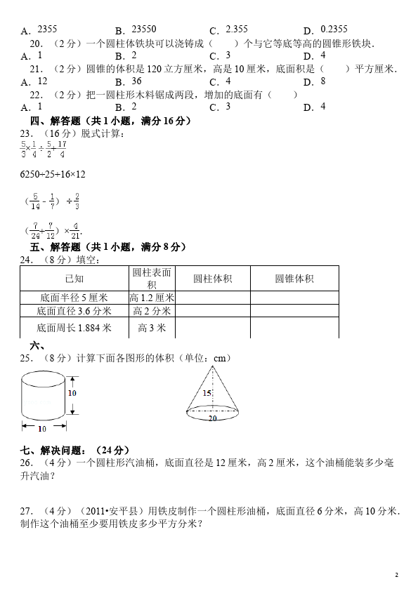 六年级下册数学（人教版）数学第三单元圆柱和圆锥单元检测试卷第2页