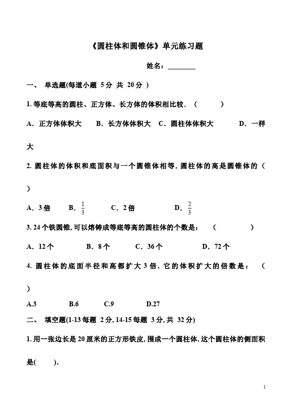 六年级下册数学（人教版）数学第三单元圆柱和圆锥试卷第1页