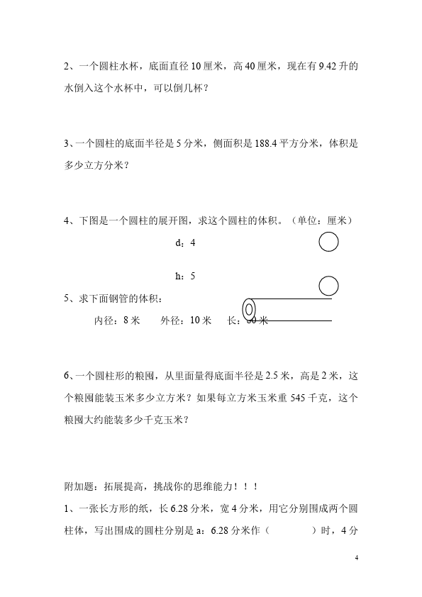 六年级下册数学（人教版）数学第三单元圆柱和圆锥:圆柱的体积试卷第4页