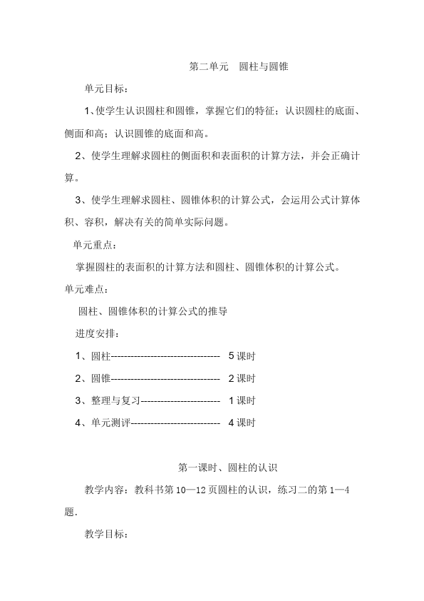 六年级下册数学（人教版）数学《第三单元:圆柱和圆锥》教案教学设计9第1页