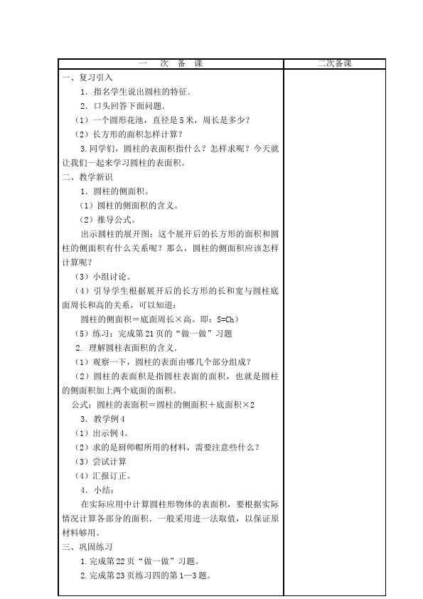 六年级下册数学（人教版）数学《第三单元:圆柱和圆锥》教案教学设计16第5页