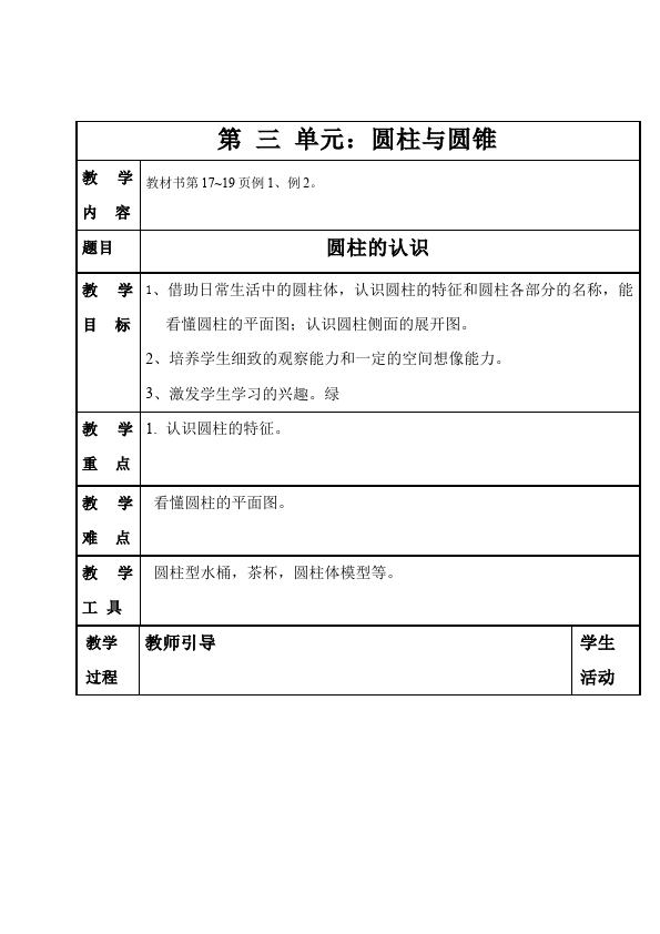 六年级下册数学（人教版）数学《第三单元:圆柱和圆锥》教案教学设计15第1页