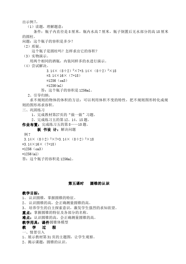 六年级下册数学（人教版）数学《第三单元:圆柱和圆锥》教案教学设计2第5页