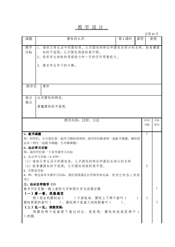 六年级下册数学（人教版）数学《第三单元:圆柱和圆锥》教案教学设计31第1页