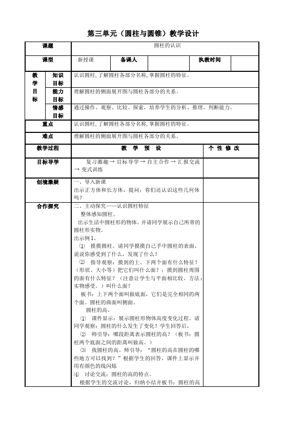 六年级下册数学（人教版）数学《第三单元:圆柱和圆锥》教案教学设计3第1页