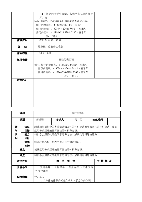 六年级下册数学（人教版）数学《第三单元:圆柱和圆锥》教案教学设计3第4页