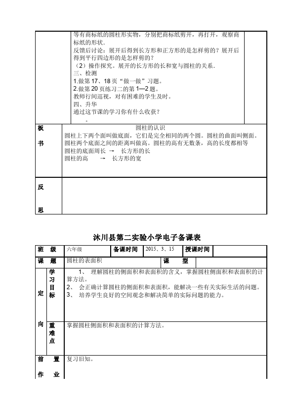 六年级下册数学（人教版）数学《第三单元:圆柱和圆锥》教案教学设计20第2页