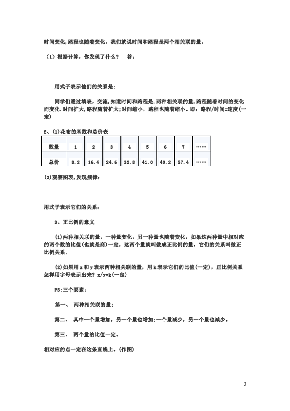 六年级下册数学（人教版）数学第四单元比例:正比例试题第3页