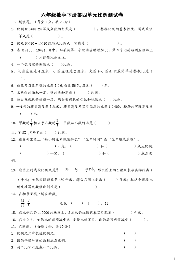 六年级下册数学（人教版）数学第四单元比例试题第1页