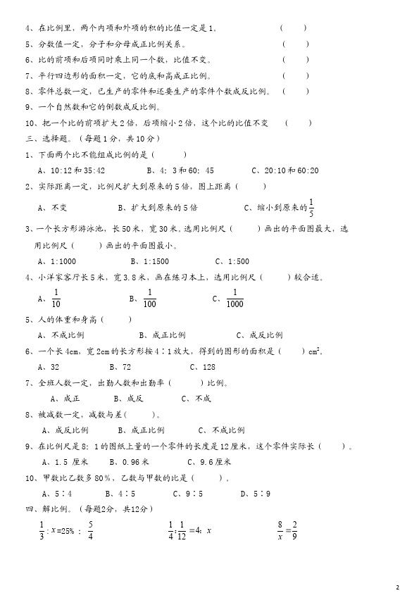 六年级下册数学（人教版）数学第四单元比例试题第2页