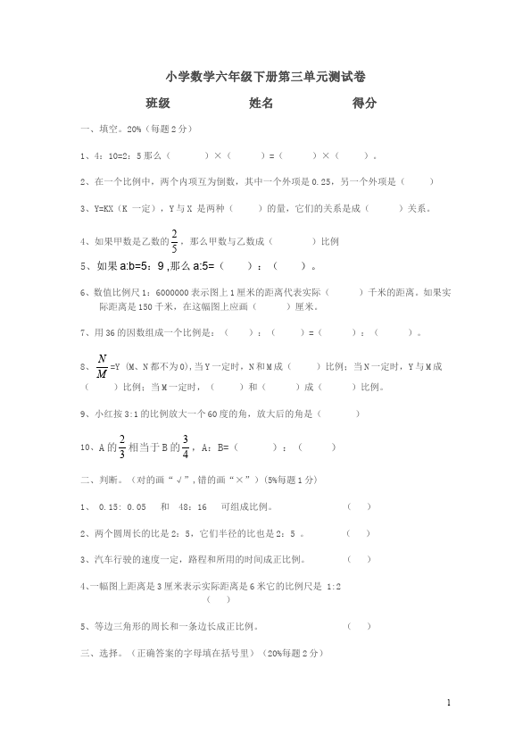 六年级下册数学（人教版）第四单元比例数学试卷第1页