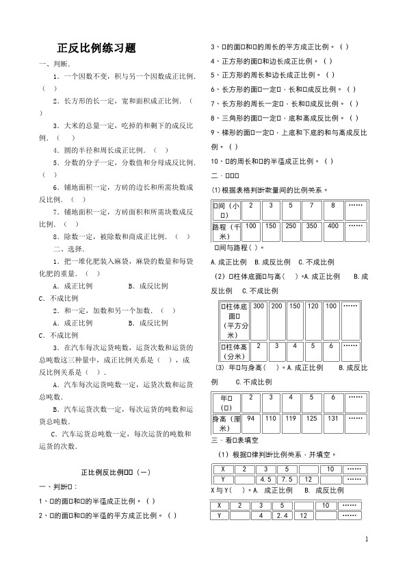 六年级下册数学（人教版）数学第四单元比例:正比例、反比例单元检测试卷第1页