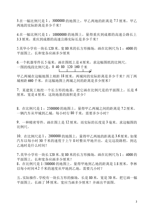 六年级下册数学（人教版）数学第四单元比例:比例尺单元测试试卷第3页