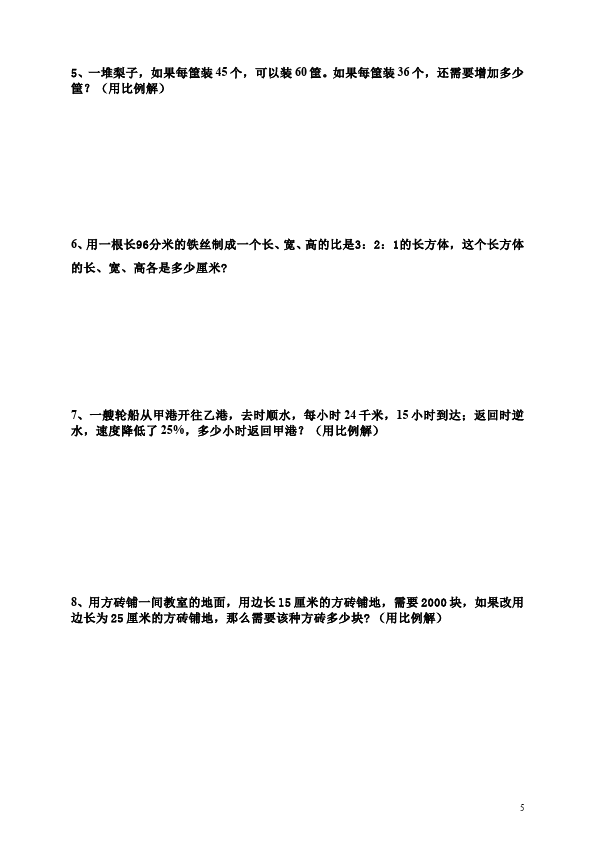 六年级下册数学（人教版）数学第四单元比例教学摸底考试试卷第5页