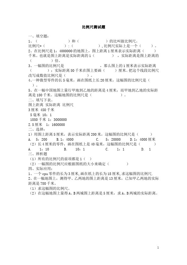 六年级下册数学（人教版）数学第四单元比例:比例尺检测试卷第1页