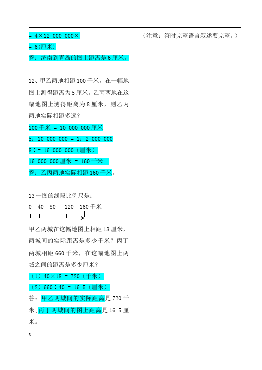 六年级下册数学（人教版）数学第四单元比例:比例尺试卷第3页