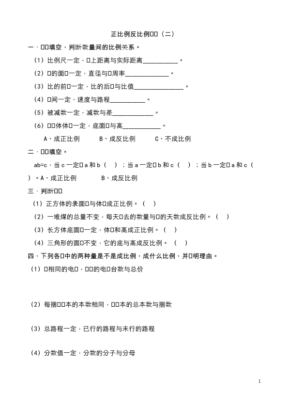 六年级下册数学（人教版）第四单元比例:正比例、反比例数学试卷第1页