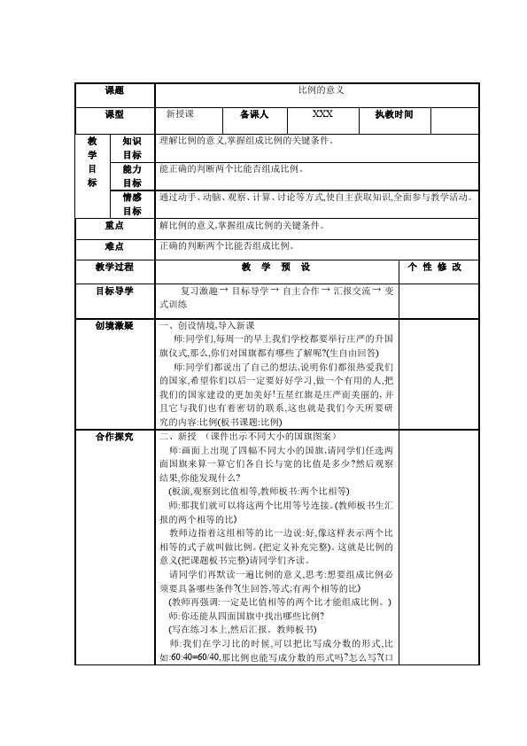 六年级下册数学（人教版）数学《第四单元:比例》教案教学设计14第1页